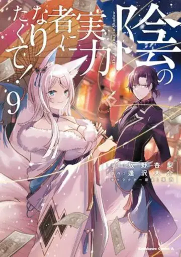 KADOKAWA 카도카와 코믹스 A 사카노 안리 어둠의 실력자가 되고 싶어서! 9