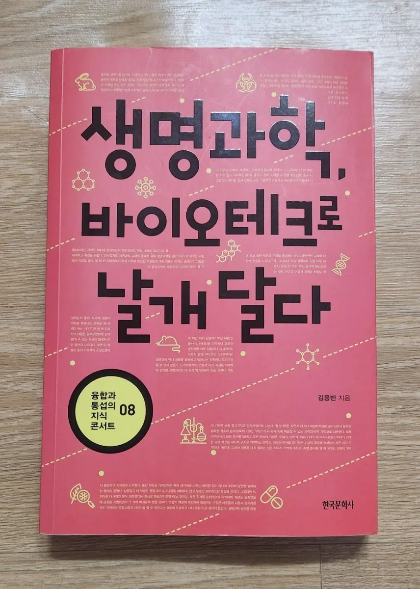 생명과학, 바이오테크로 날개 달다