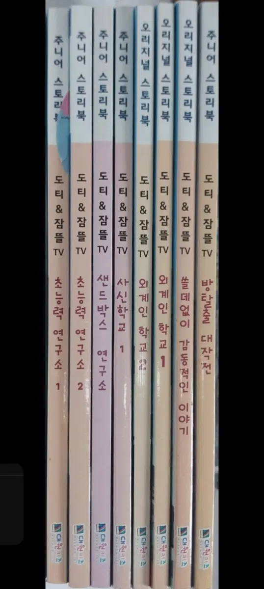 도티 잠뜰 총 8권 주니어 스토리북 오리지널 스토리북