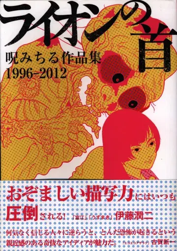 주식회사 트래쉬업 주미치루 사자의 목 주미치루 작품집 1996-2012 (오비 포함) 오비 포함