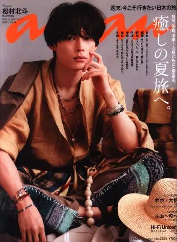 SixTONES 마츠무라 호쿠토 an.an 23년 07/05호 2354