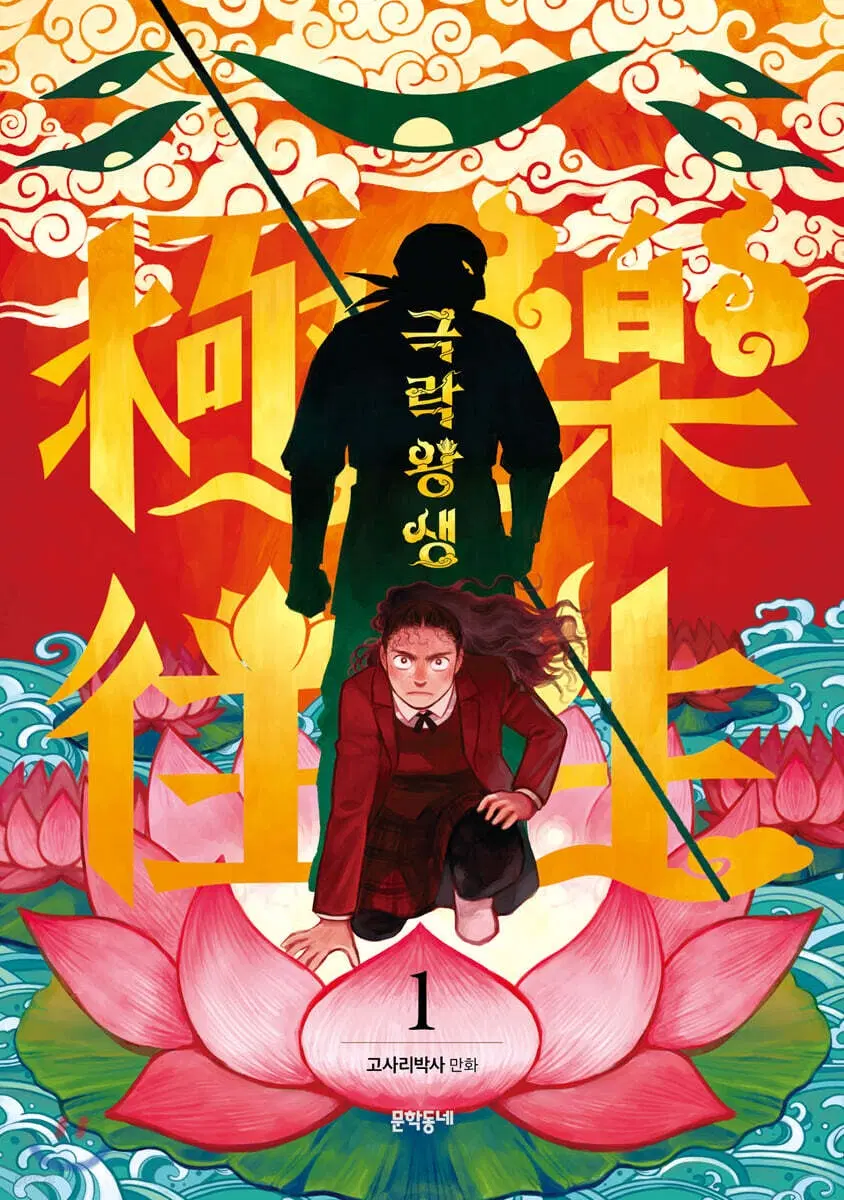 극락왕생(1-10)[웹툰]