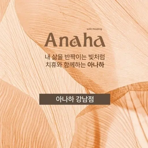 다이어트 관리센터 아나하 '강남점' 양도
