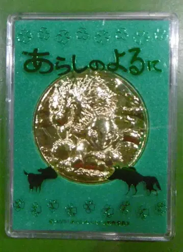 도호 메달 폭풍의 밤에
