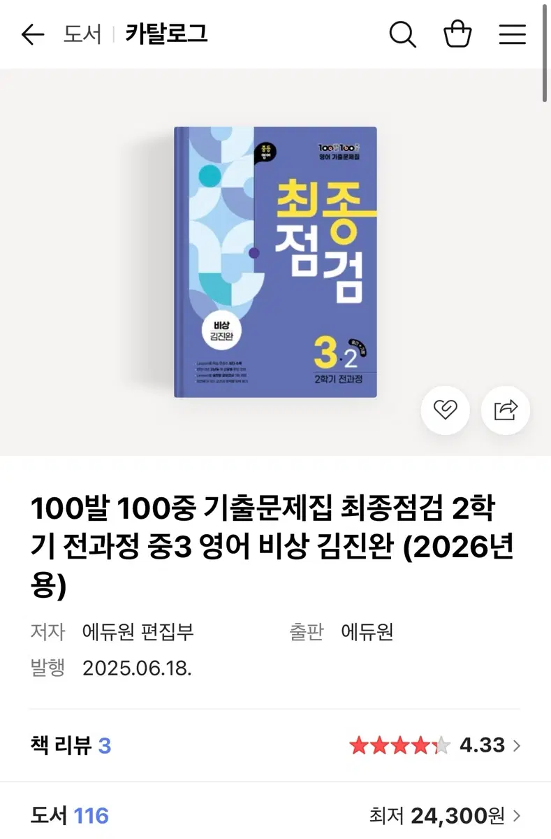 비상 중3 영어 최종점검 2학기 기출문제집 (2026년용)
