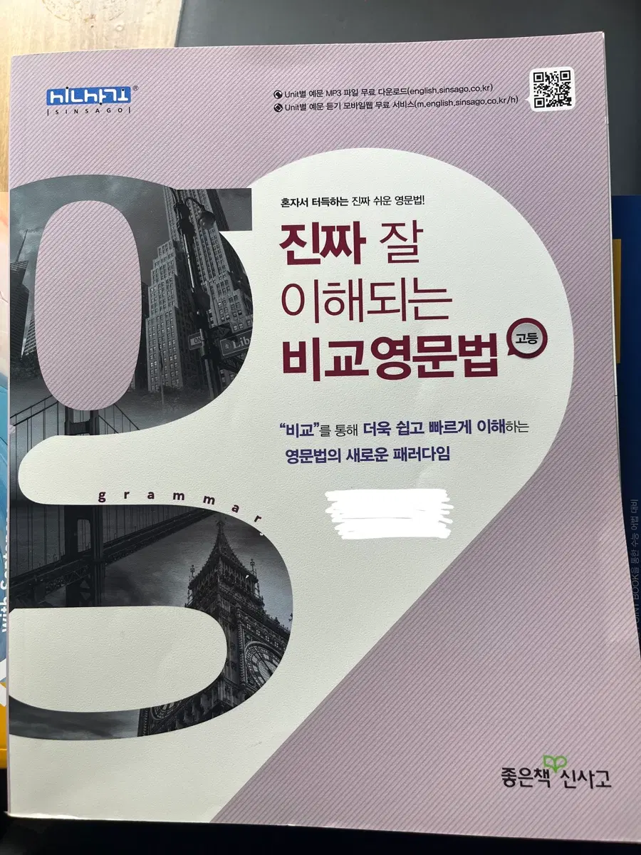 진짜 잘 이해되는 비교영문법 고등