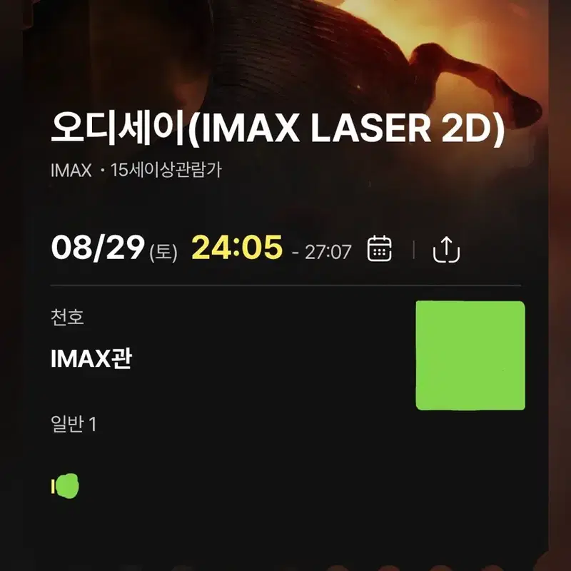 천호 아이맥스 I열 단석 8/29 8/30 오디세이 천호 IMAX 천아맥 8월 29일 8월 30일