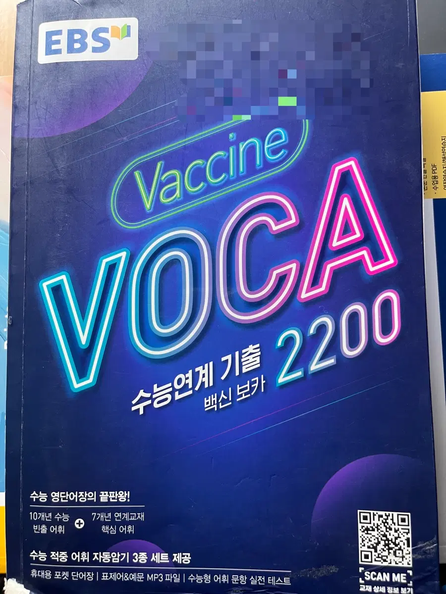 EBS VOCA 2200 수능 연계 기출 백신 보카