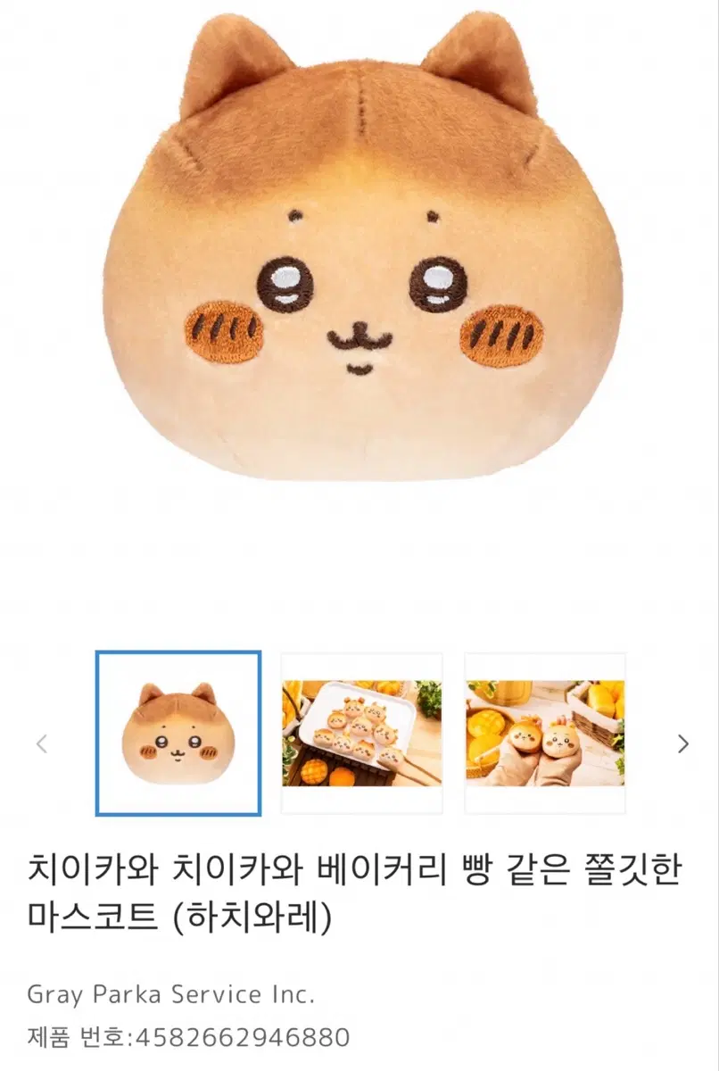 치이카와 베이커리 빵 인형 하치와레