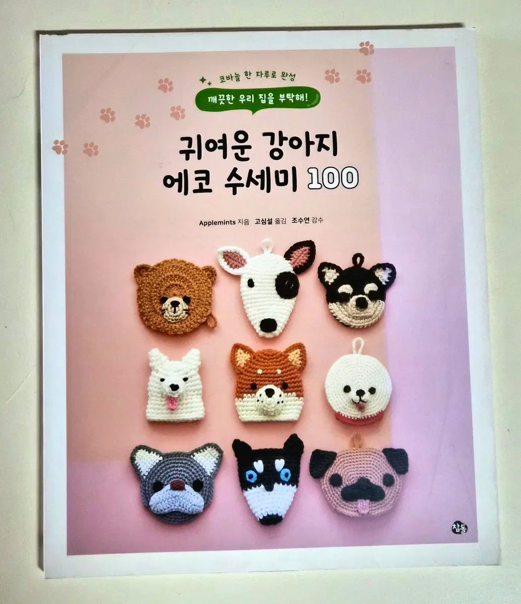 코바늘뜨기 수세미뜨기 귀여운 강아지 에코 수세미 100 책