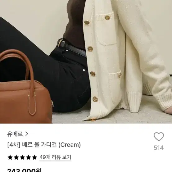 유메르 베르 울 가디건 크림 [새제품]