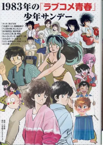 소학관 크리에이티브 코믹스 단행본 아다치 미츠루/다카하시 루미코 !!)1983년의 [러브코미디 청춘] 소년 선데이