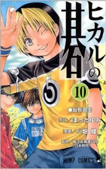 슈에이샤 점프 코믹스 오바타 타케시 히카루의 바둑 10