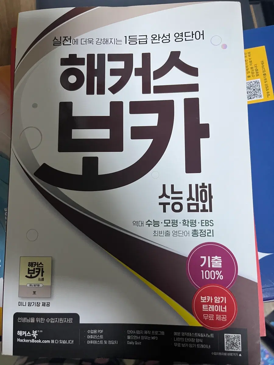 해커스 보카 수능 심화 연구용