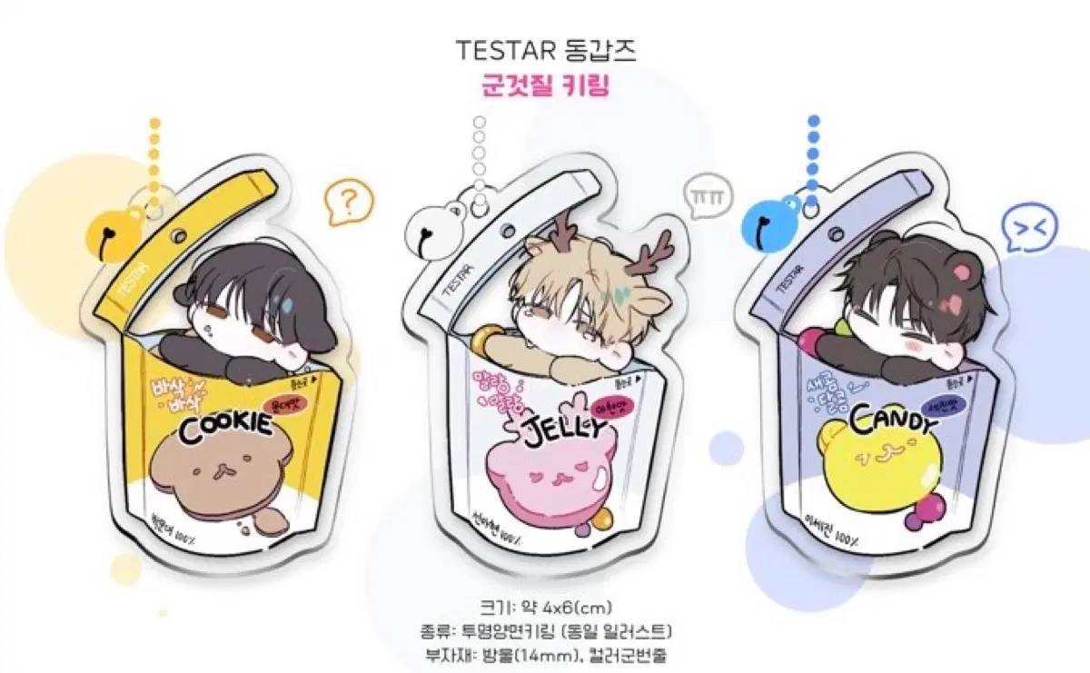 (구함) 복어님 테스타 TESTAR 동갑즈 군것질 키링 박문대 선아현 이세진