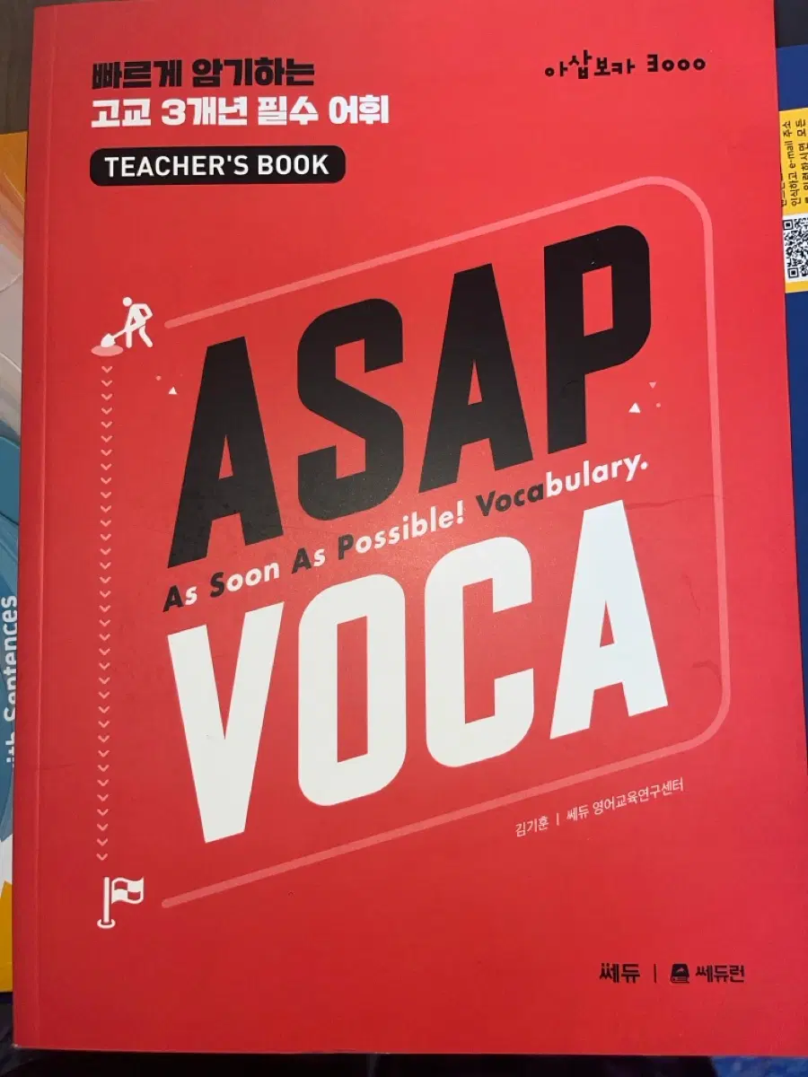 ASAP 보카 고교 3개년 필수 어휘 아삽보카 3000 연구용