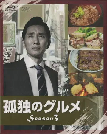 일본 국내 드라마 Blu-ray 초회 한정판) 고독한 미식가 Season3 Blu-ray BOX