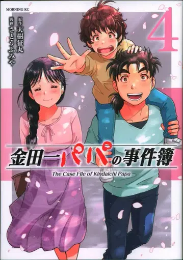 코단샤 모닝 KC 사토 후미야 긴다이치 아빠의 사건부 4