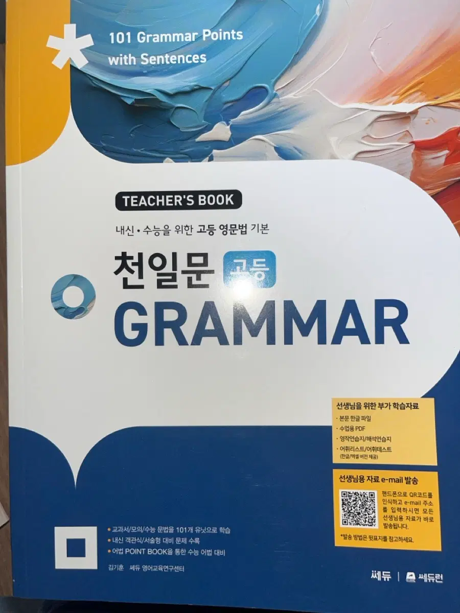 천일문 그래머 고등 영문법 교재 연구용