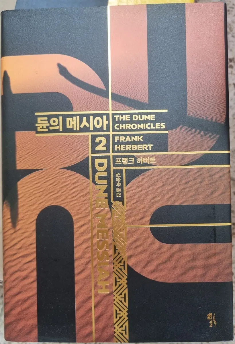 듄의 메시아 2 (프랭크 허버트)