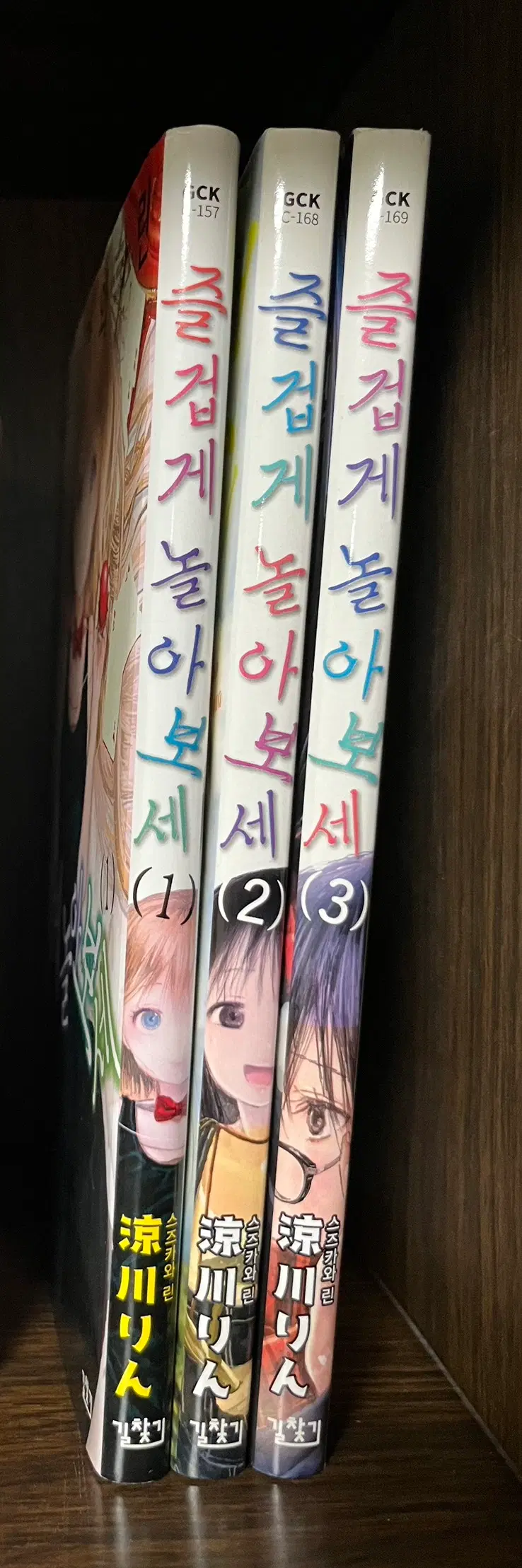 즐겁게 놀아보세 1-3 만화책