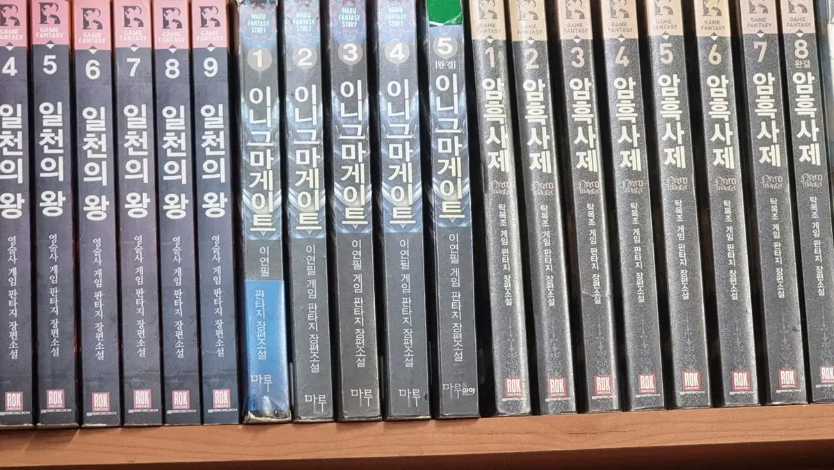 이니그마게이트 1-5 완 이연필 게임 판타지 소설