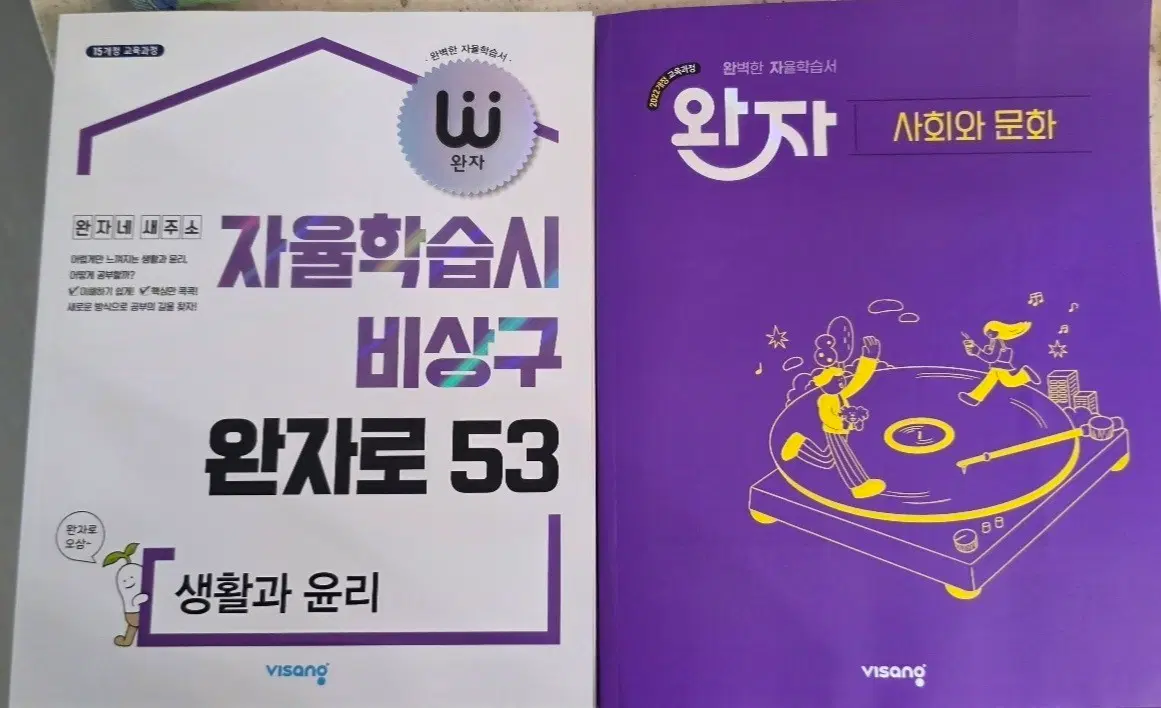 비상교육 완자 사회문화 생활과 윤리