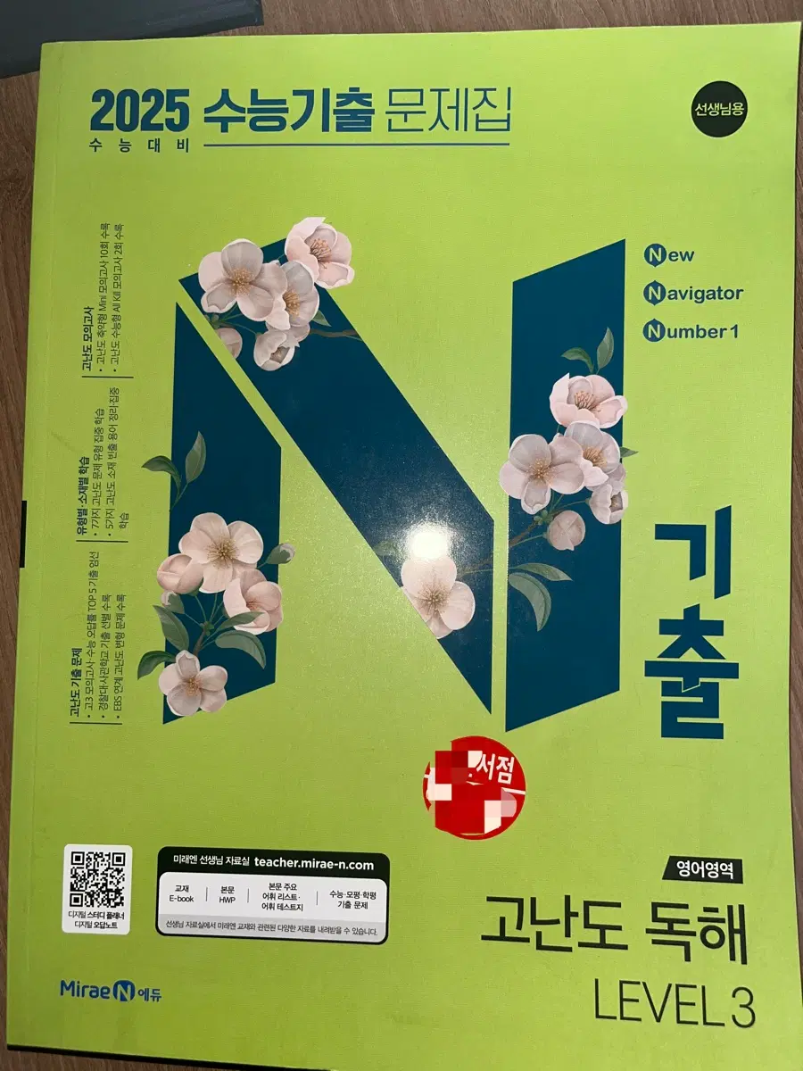 2025 N기출 고난도 독해 LEVEL 3 문제집 연구용