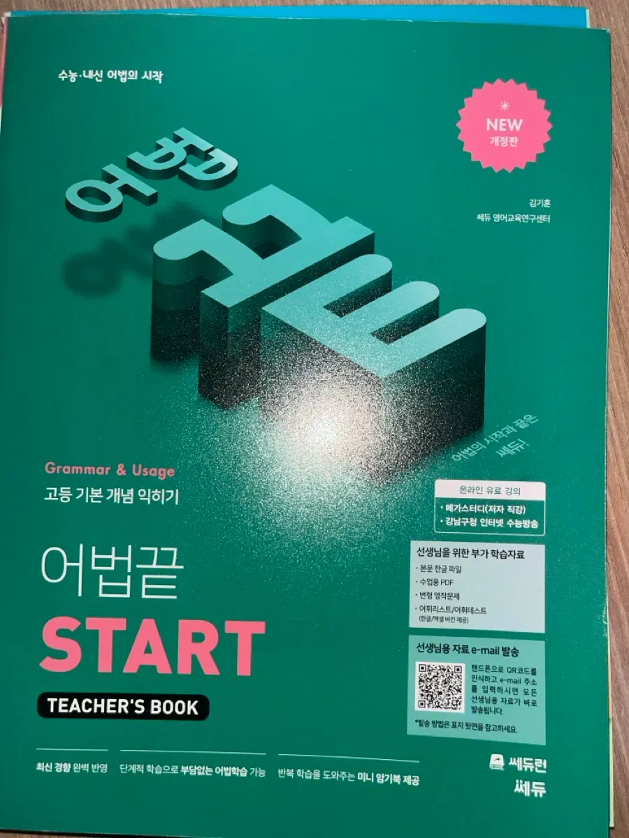 쎄듀 어법끝 START 연구용