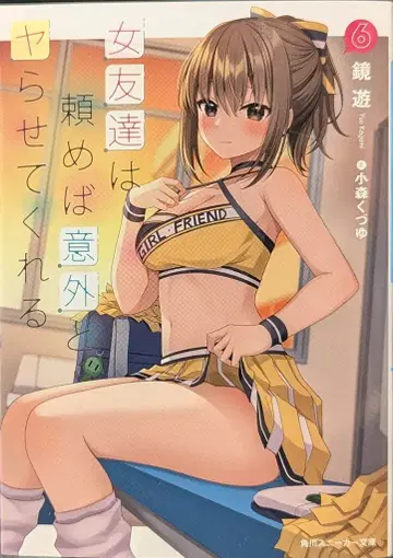 KADOKAWA 스니커즈 문고 카가미 유 여사친은 부탁하면 의외로 해준다 6