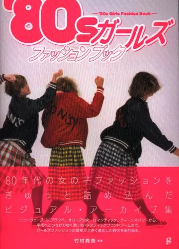 타케무라 마나 80s 걸즈 패션북
