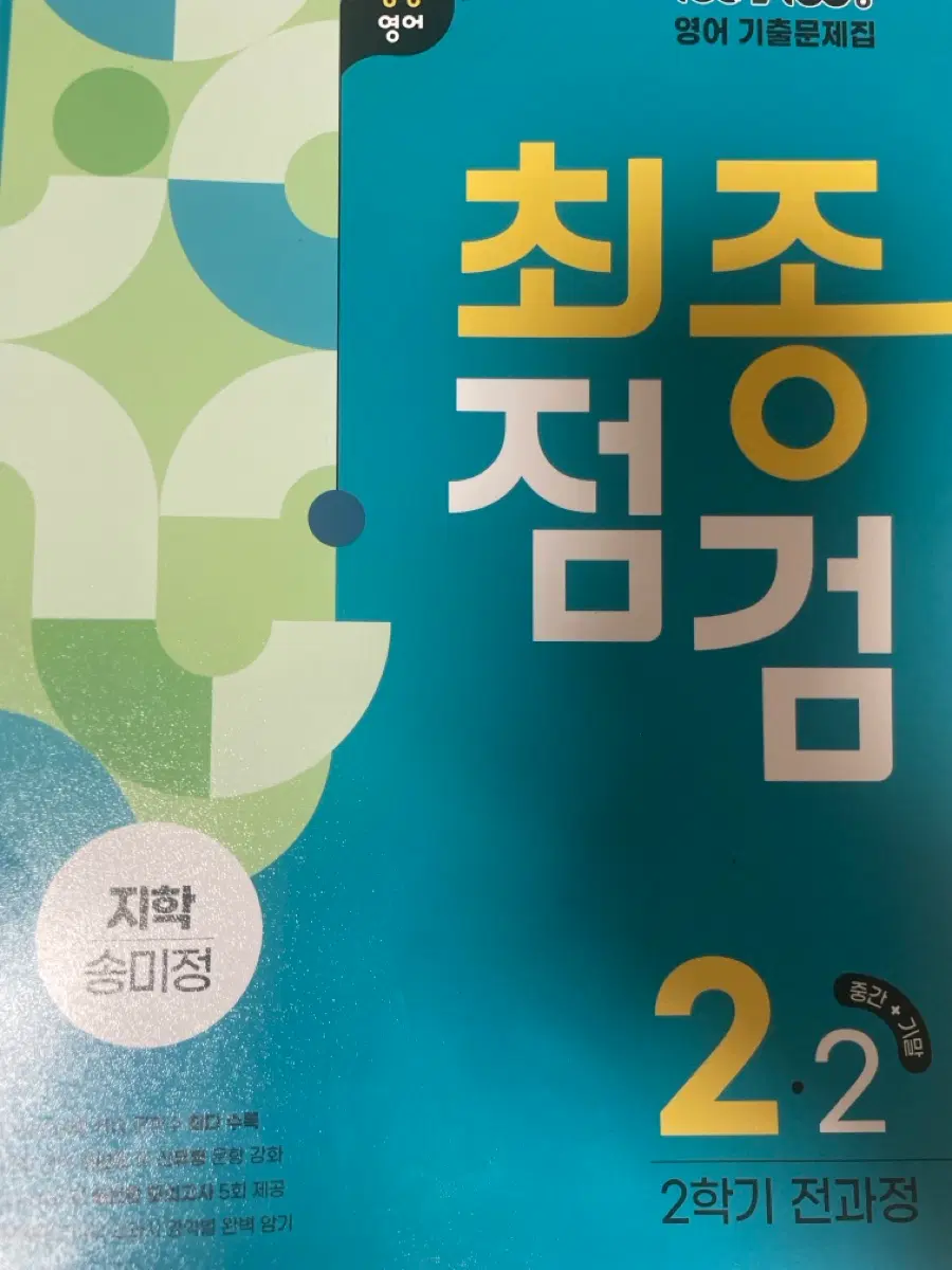 최종점검 2-2 (지학 송미정)