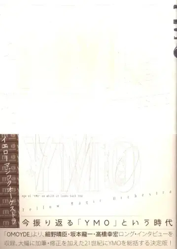 스코어 YMO 옐로우 매직 오케스트라 (1판)