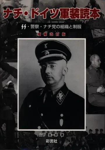 야마시타 에이이치로 나치 독일군장 독본
