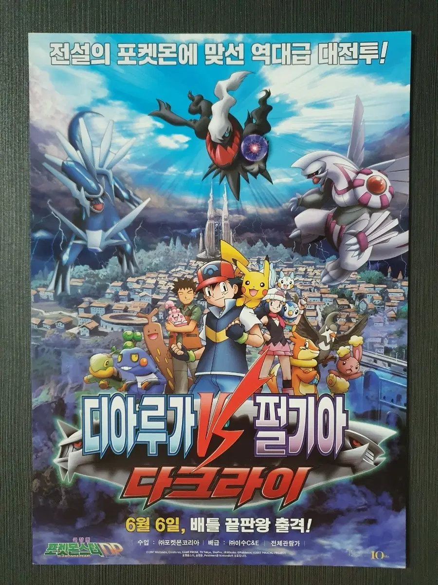 극장판 포켓몬스터 다크라이 디아루가 vs 펄기아 전단지 팜플렛 A4