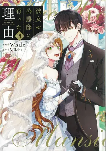 KADOKAWA 플로우 코믹 Whale 그녀가 공작저에 간 이유 [완결] 14