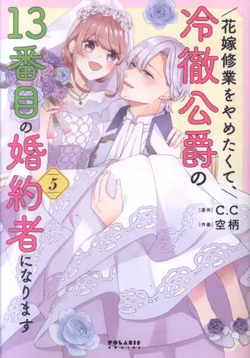플렉스 코믹스 폴라리스 COMICS 하늘 패턴 !! 신부 수련을 그만두고 싶어서, 냉철 공작의 13번째 약혼자가 됩니다 5
