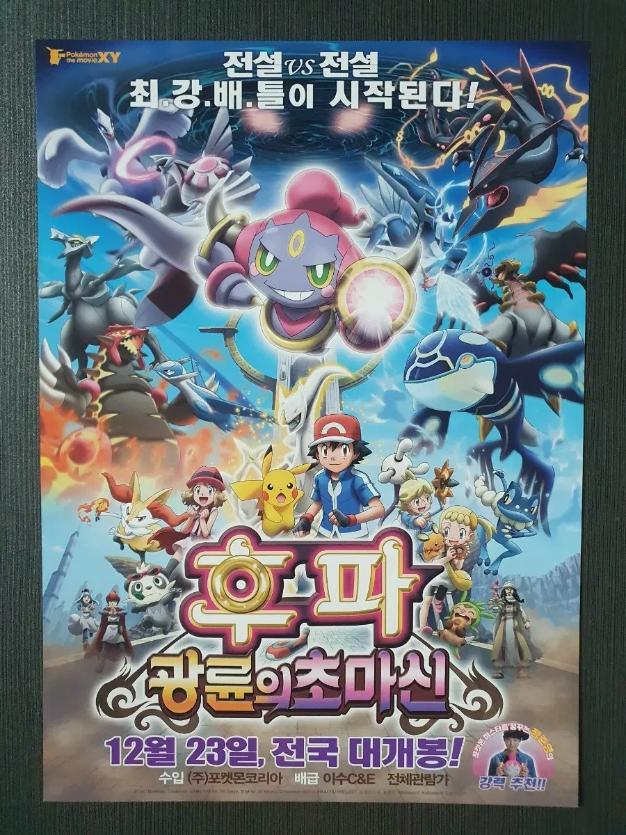 극장판 포켓몬스터 XY 후파:광륜의 초마신 전단지 팜플렛 A4