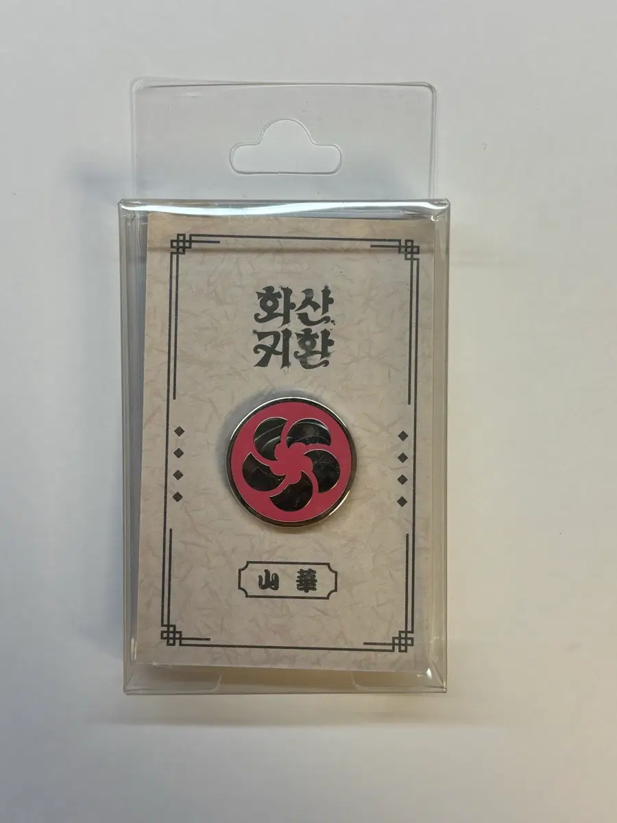 (미개봉) 화산귀환 매화 금속뱃지 팝업스토어 굿즈