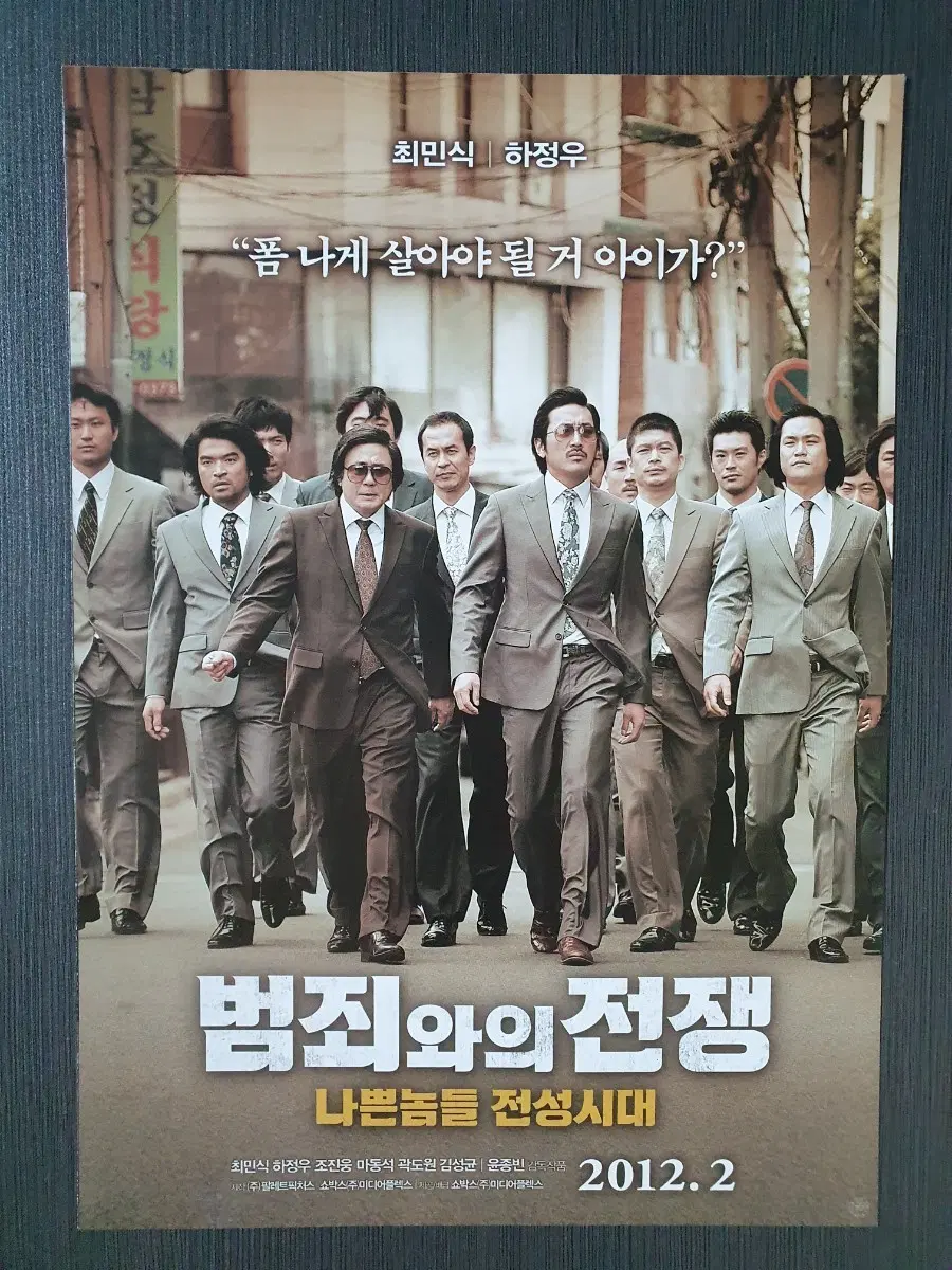 범죄와의 전쟁 한국 영화 전단지 팜플렛 2단접이 A4 최민식 하정우 윤종빈