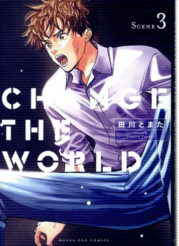 소학관 만화원 코믹스 타가와 마타 !! CHANGE THE WORLD 3