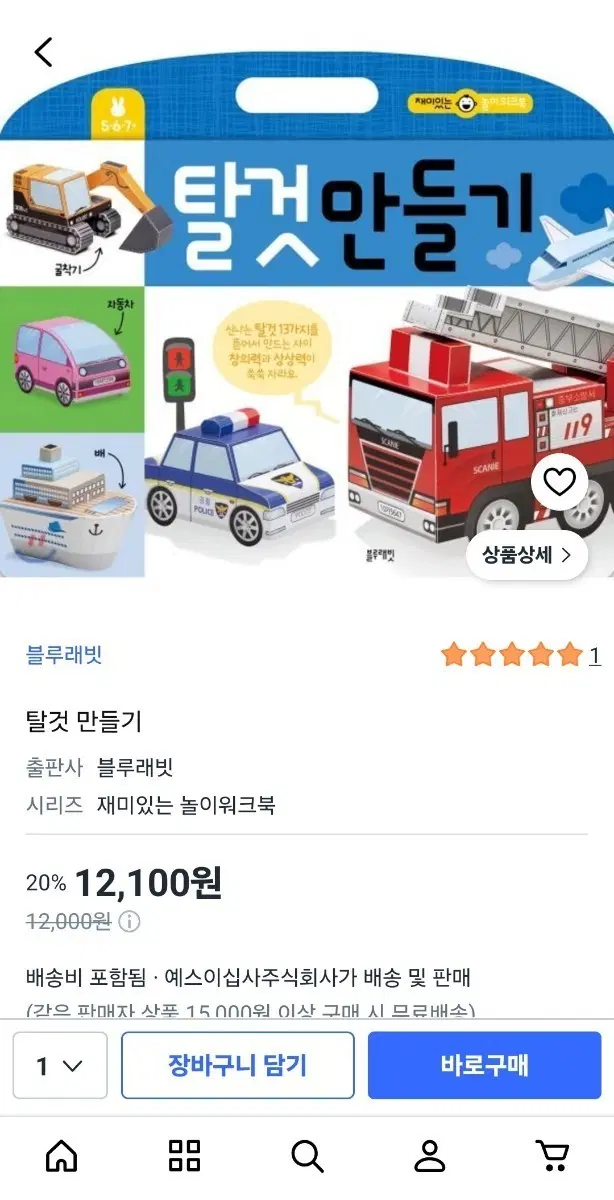 놀이워크북 탈것만들기 2개(새상품)