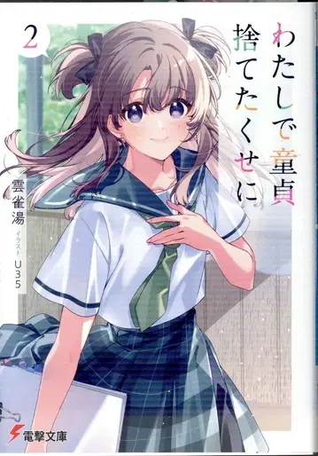 KADOKAWA 전격문고 히바리유 나는 주제에 첫 경험을 버렸어 2