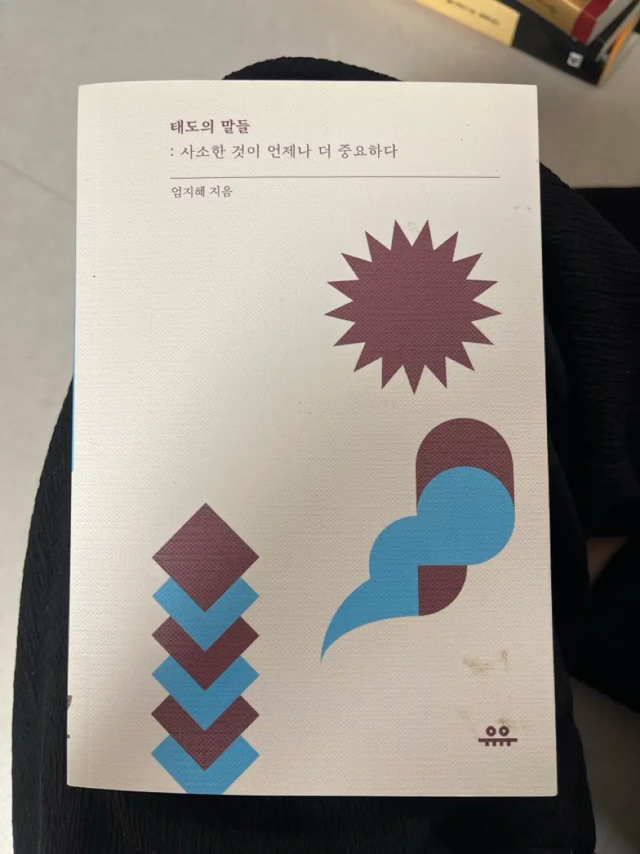태도의 말들: 사소한 것이 언제나 더 중요하다