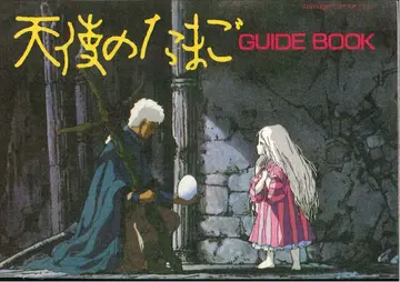 덕만서원 애니메이션 별책 부록 천사의 알 GUIDE BOOK