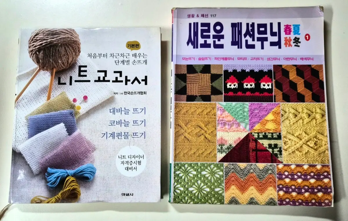 대바늘 코바늘 백과사전 같은 책 니트 교과서 / 새로운 패션 무늬 책 2권 일괄