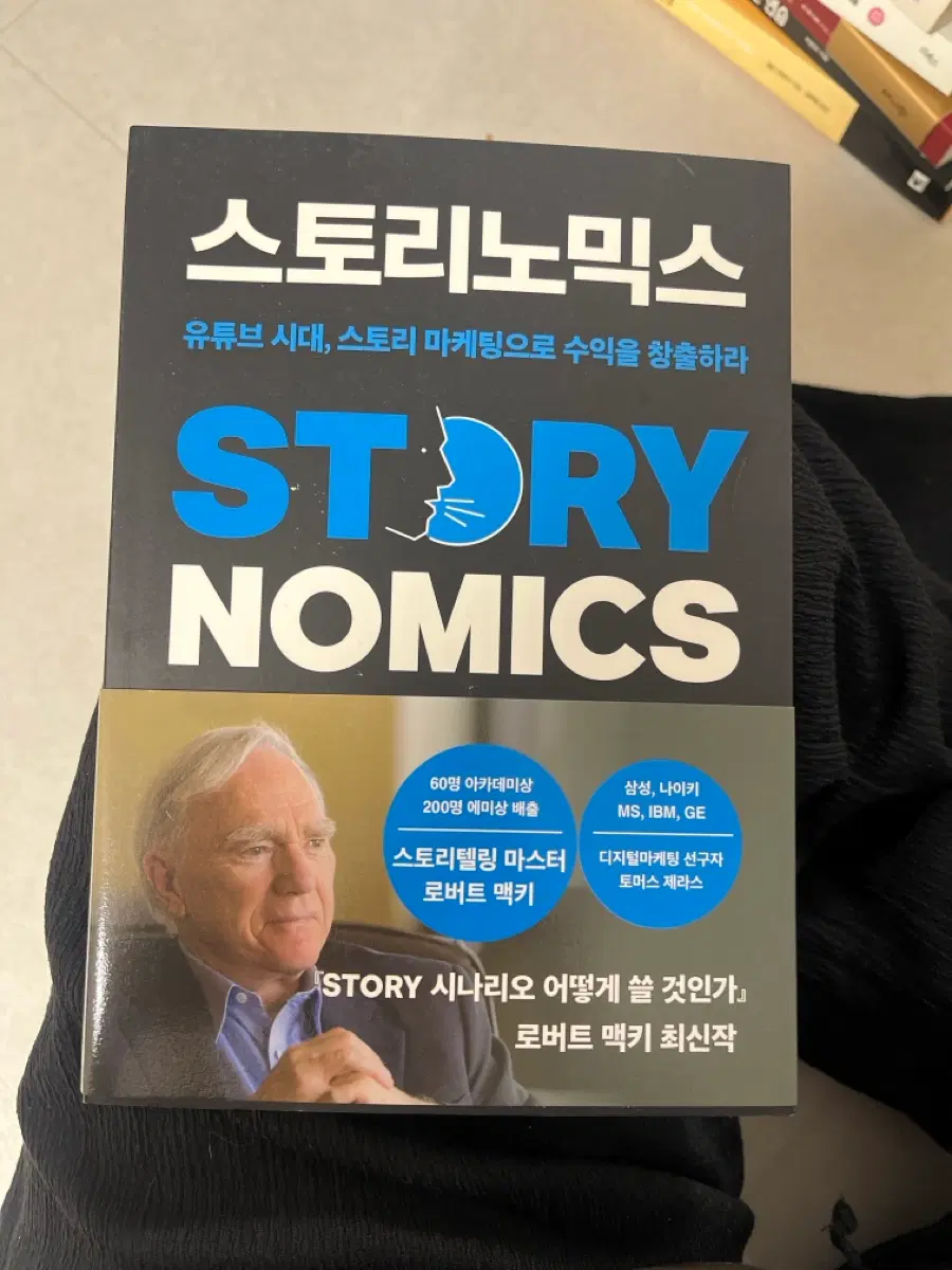 스토리노믹스 책