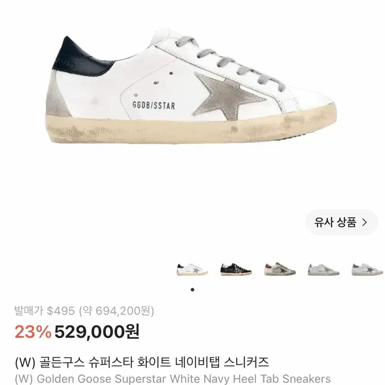 골든구스 슈퍼스타 화이트 네이비탭 스니커즈