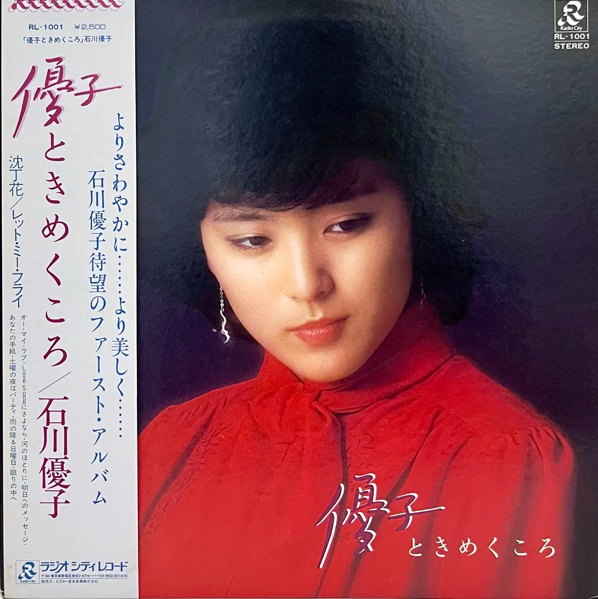 가요쿄쿠 이시카와 유코 Yuko Ishikawa-유코 두근거릴 때 LP