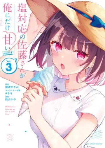 소학관 우라 소년 선데이 코믹스 테츠야마 카야 염 대응의 사토 씨가 나에게만 달콤하다 @comic 3